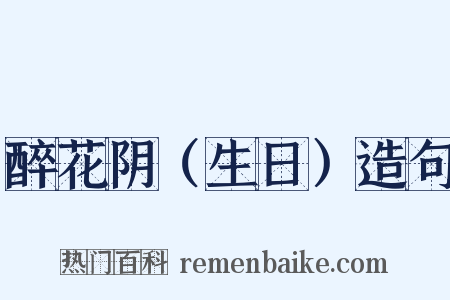 醉花阴（生日）造句是什么意思的图片